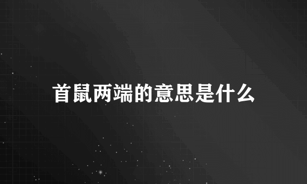 首鼠两端的意思是什么