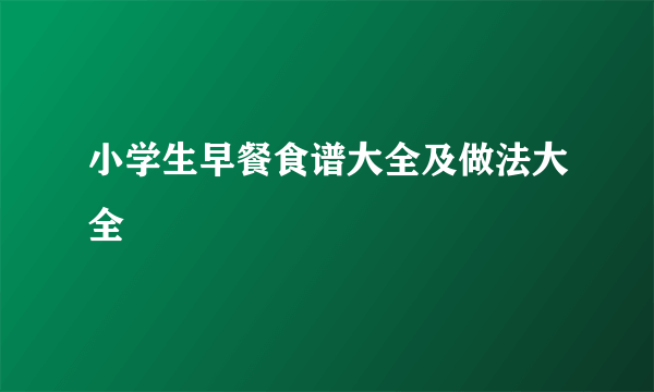 小学生早餐食谱大全及做法大全