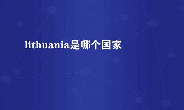 lithuania是哪个国家