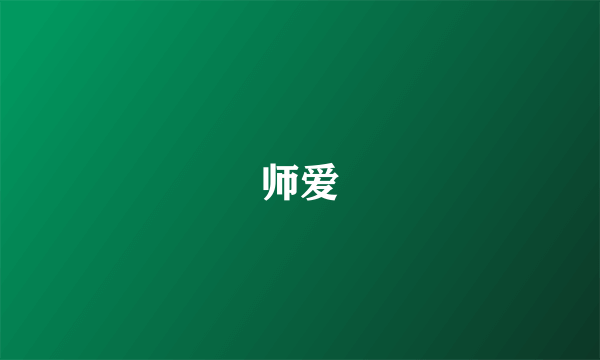 师爱