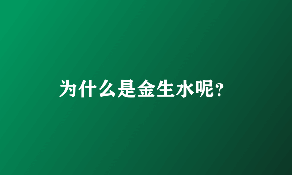 为什么是金生水呢？