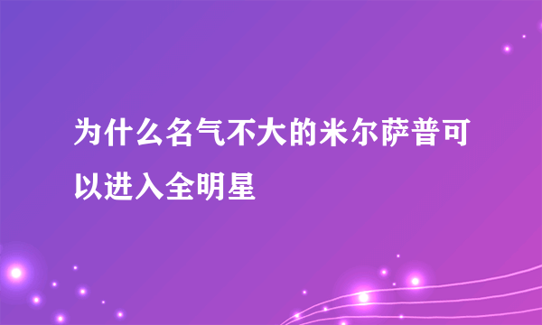 为什么名气不大的米尔萨普可以进入全明星