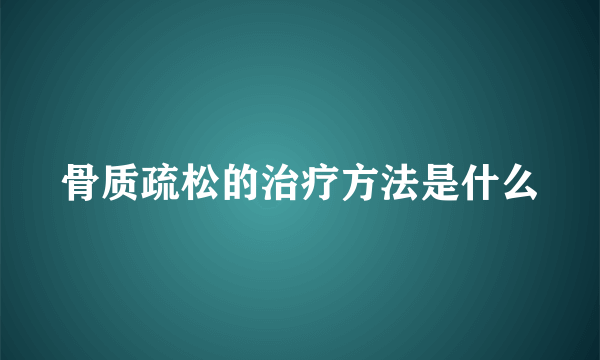 骨质疏松的治疗方法是什么