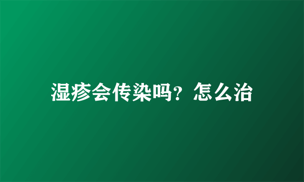 湿疹会传染吗？怎么治