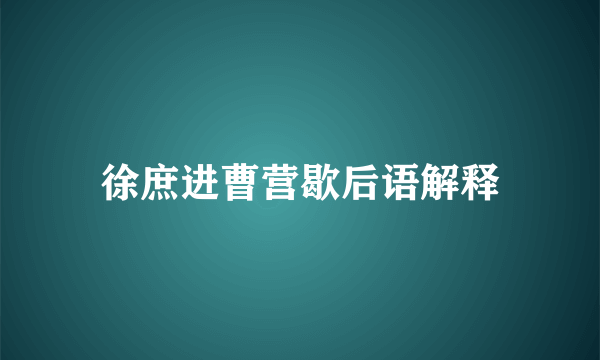 徐庶进曹营歇后语解释