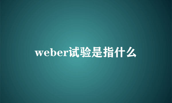 weber试验是指什么