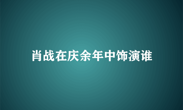 肖战在庆余年中饰演谁