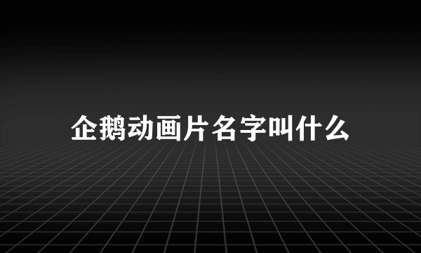 企鹅动画片名字叫什么