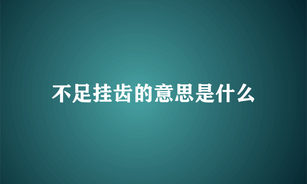 不足挂齿的意思是什么