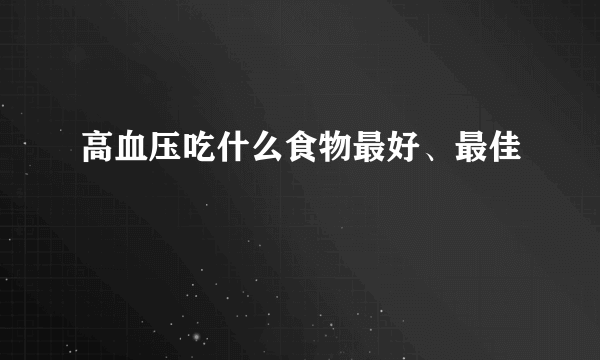 高血压吃什么食物最好、最佳