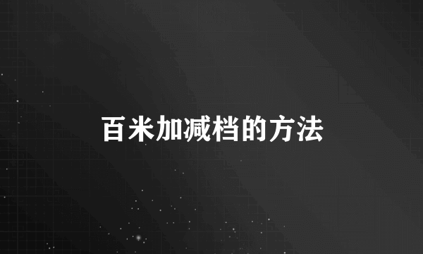 百米加减档的方法