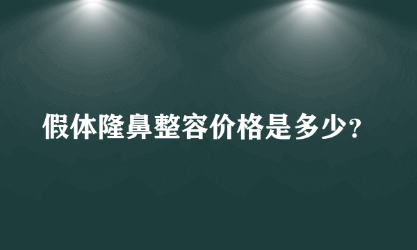 假体隆鼻整容价格是多少？