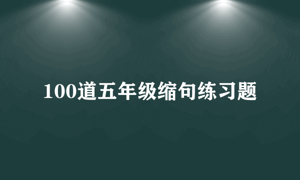 100道五年级缩句练习题