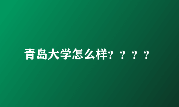 青岛大学怎么样？？？？