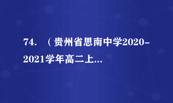 74．（贵州省思南中学2020-2021学年高二上学期第一次月考）已知数列中，则__________．