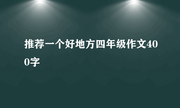 推荐一个好地方四年级作文400字