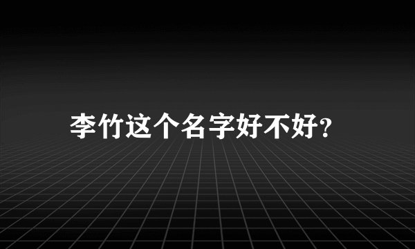 李竹这个名字好不好？