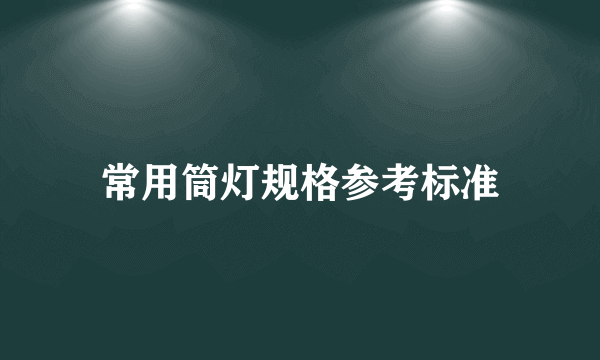 常用筒灯规格参考标准