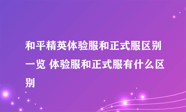 和平精英体验服和正式服区别一览 体验服和正式服有什么区别