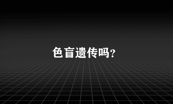 色盲遗传吗？