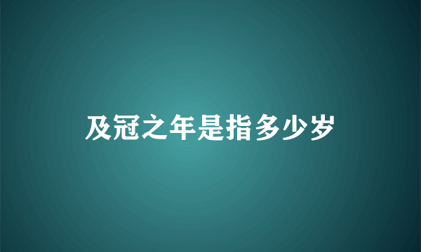 及冠之年是指多少岁