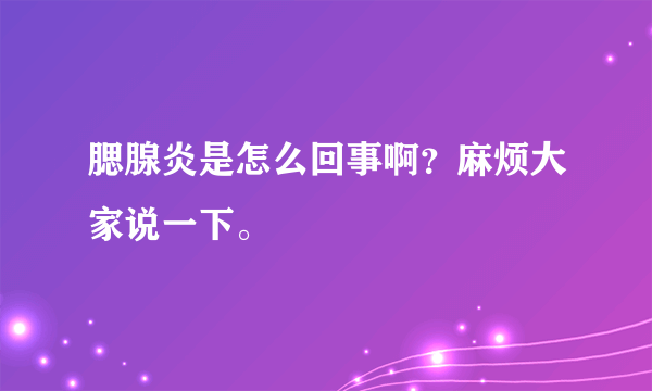 腮腺炎是怎么回事啊？麻烦大家说一下。