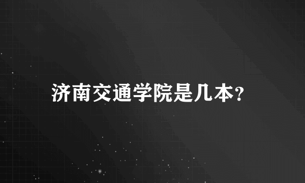 济南交通学院是几本？