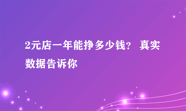 2元店一年能挣多少钱？ 真实数据告诉你