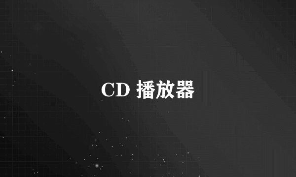 CD 播放器