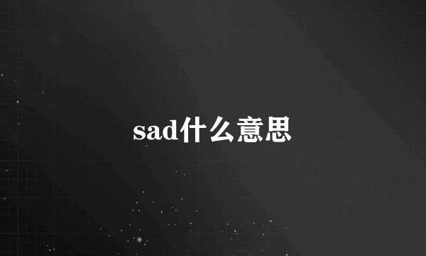 sad什么意思