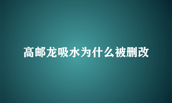 高邮龙吸水为什么被删改