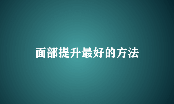 面部提升最好的方法