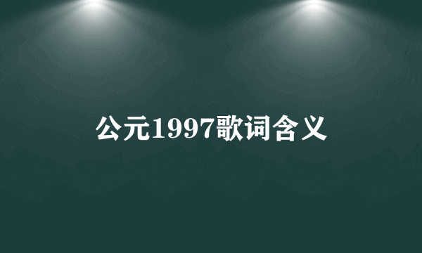 公元1997歌词含义