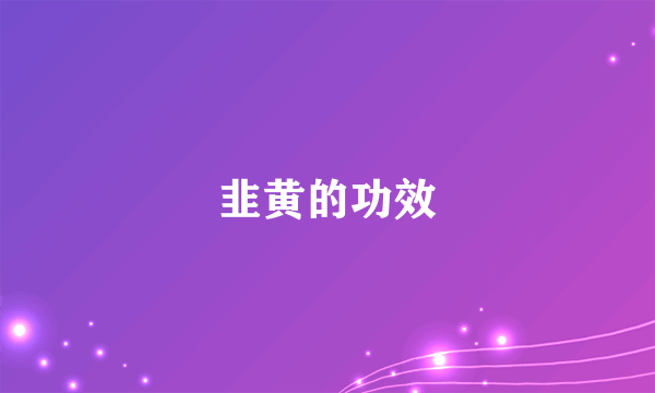 韭黄的功效