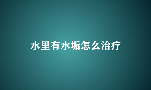 水里有水垢怎么治疗