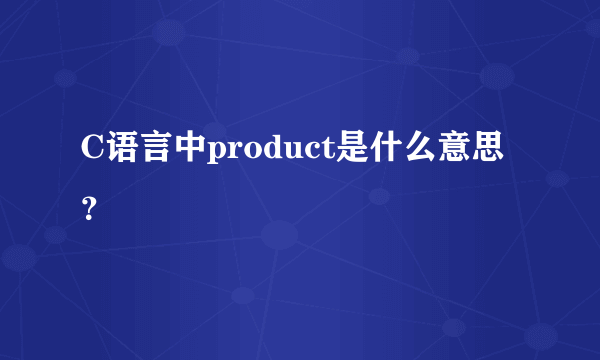 C语言中product是什么意思？