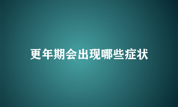 更年期会出现哪些症状