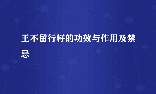 王不留行籽的功效与作用及禁忌