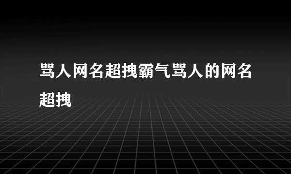 骂人网名超拽霸气骂人的网名超拽