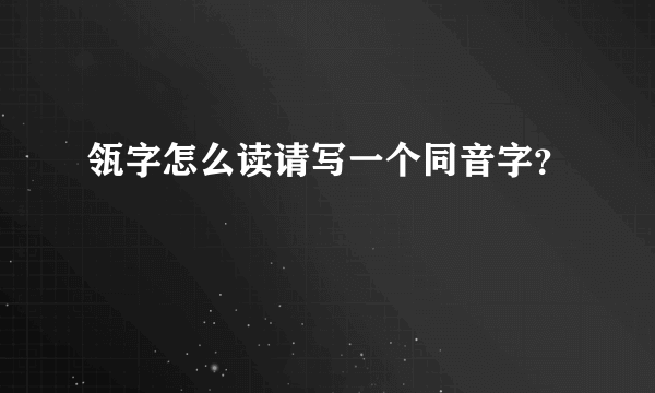 瓴字怎么读请写一个同音字？