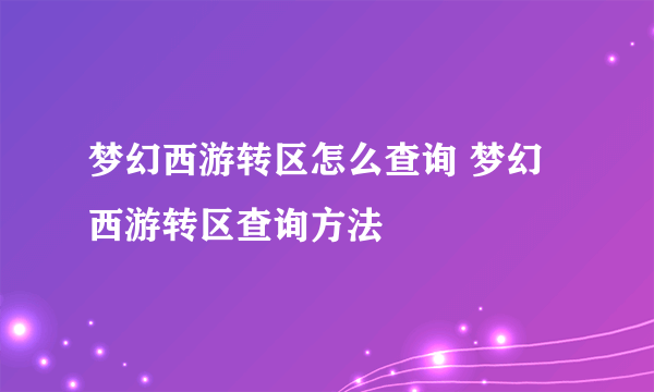 梦幻西游转区怎么查询 梦幻西游转区查询方法