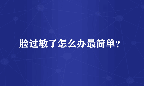 脸过敏了怎么办最简单？