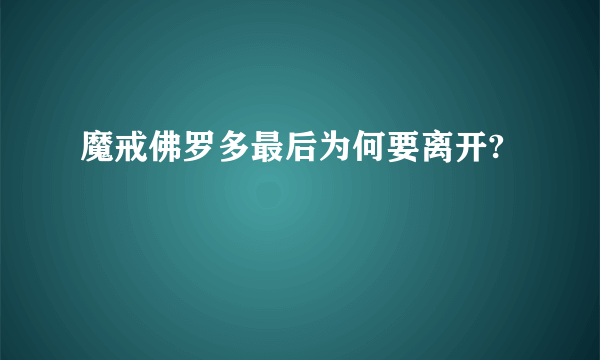 魔戒佛罗多最后为何要离开?