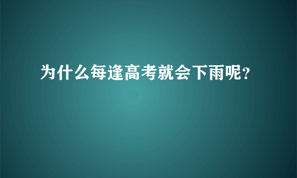 为什么每逢高考就会下雨呢？