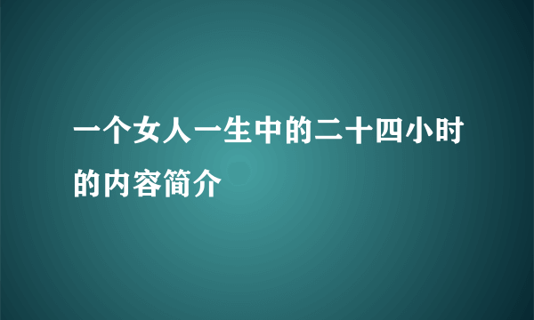 一个女人一生中的二十四小时的内容简介