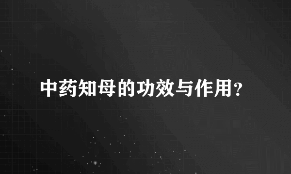 中药知母的功效与作用？