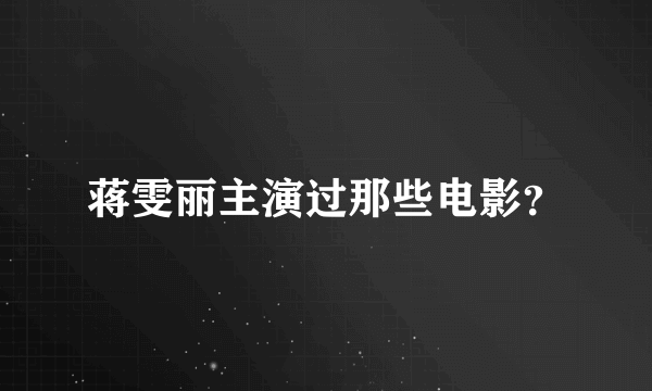 蒋雯丽主演过那些电影？