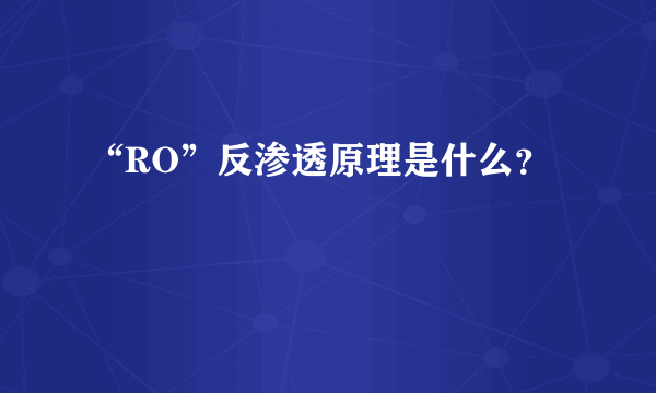 “RO”反渗透原理是什么？