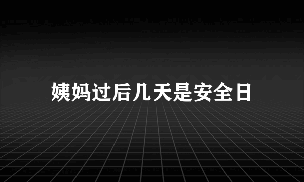 姨妈过后几天是安全日