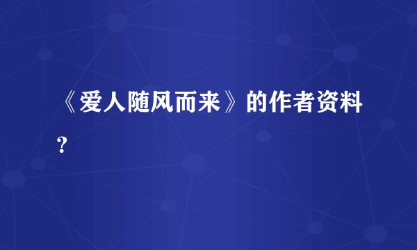 《爱人随风而来》的作者资料？